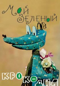 Мой зеленый крокодил 1966 скачать торрент