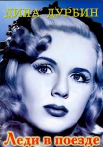 Леди в поезде 1945 скачать торрент