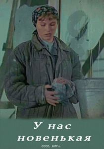 У нас новенькая 1977 скачать торрент