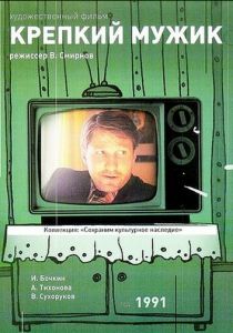 Крепкий мужик 1991 скачать торрент