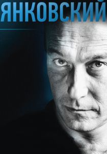 Янковский 2014 скачать торрентом