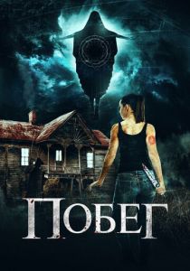 Побег 2020 скачать торрент