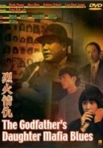 Блюз дочери крестного отца 1991 скачать торрентом