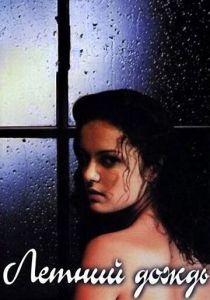 Летний дождь 2002 скачать торрент