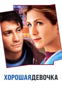 Хорошая девочка 2001 скачать торрент