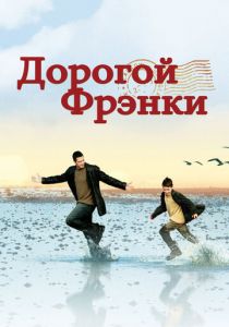Дорогой Фрэнки 2003 скачать торрент