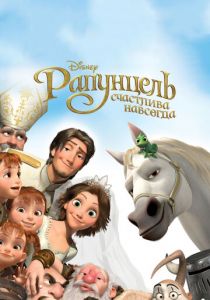 Рапунцель: Счастлива навсегда 2012 скачать торрентом