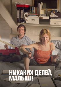 Никаких детей, малыш! 2016 скачать торрентом