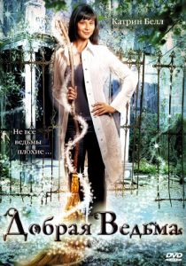 Добрая ведьма 2008 скачать торрентом