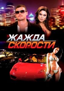 Жажда скорости 2007 скачать торрентом