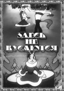 Здесь не кусаются 1937 скачать торрент