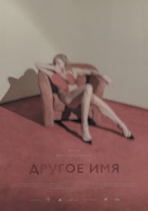 Другое имя 2020 скачать торрентом