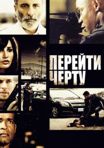 Перейти черту 2010 скачать торрентом