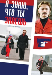 Я знаю, что ты знаешь 2008 скачать торрент