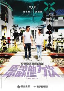 77 расставаний 2017 скачать торрентом