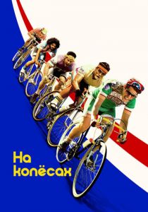 На колёсах 2017 скачать торрент