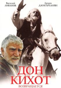 Дон Кихот возвращается 1997 скачать торрентом