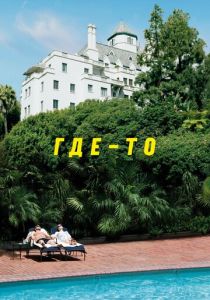 Где-то 2010 скачать торрент