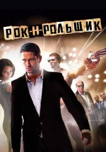 Рок-н-рольщик 2008 скачать торрентом