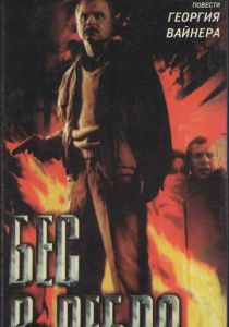 Бес в ребро 1990 скачать торрентом