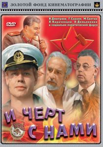 И черт с нами 1991 скачать торрент