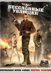 Бесславные ублюдки 1978 скачать торрент