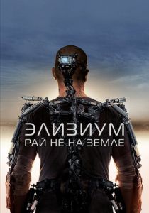 Элизиум: Рай не на Земле 2013 скачать торрент