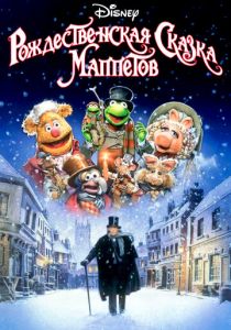 Рождественская сказка Маппетов 1992 скачать торрентом