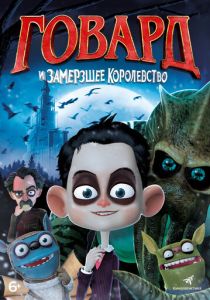 Говард и Замерзшее королевство 2016 скачать торрентом