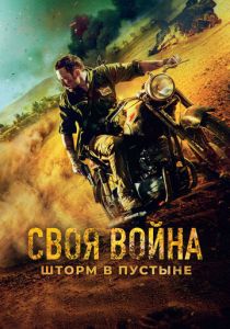 Своя война. Шторм в пустыне 2021 скачать торрент