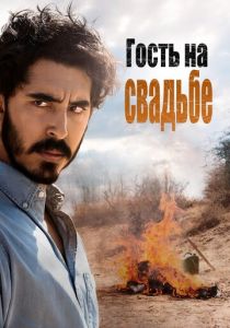 Гость на свадьбе 2018 скачать торрентом