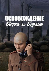 Освобождение: Битва за Берлин 1971 скачать торрент