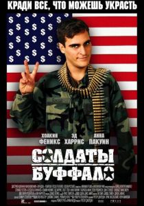 Солдаты Буффало 2001 скачать торрент