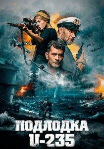 Подлодка U-235 2019 скачать торрент