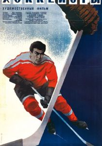 Хоккеисты 1965 скачать торрент