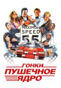 Гонки «Пушечное ядро» 1981 скачать торрентом