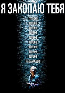 Я закопаю тебя 2013 скачать торрентом