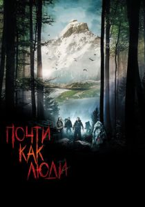 Почти как люди 2009 скачать торрент