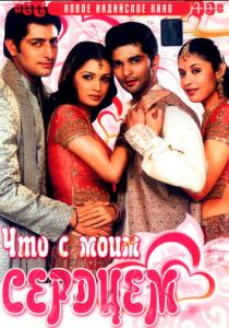 Что с моим сердцем? 2005 скачать торрент