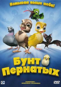 Бунт пернатых 2010 скачать торрент