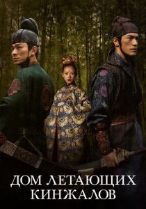 Дом летающих кинжалов 2004 скачать торрентом