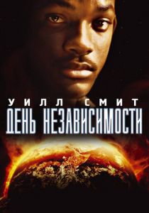 День независимости 1996 скачать торрент