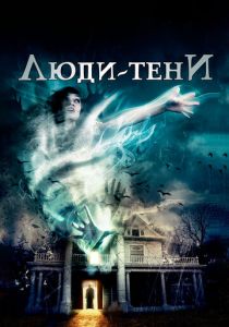 Люди-тени 2017 скачать торрентом