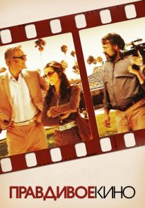 Правдивое кино 2011 скачать торрент