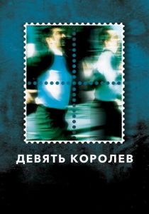 Девять королев 2000 скачать торрентом