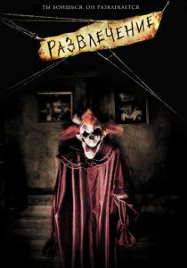 Развлечение 2007 скачать торрентом