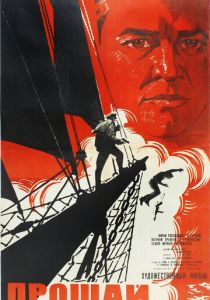 Прощай 1966 скачать торрент