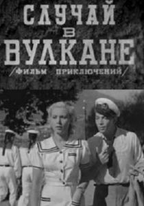 Случай в вулкане 1940 скачать торрентом