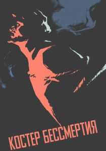 Костёр бессмертия 1955 скачать торрентом