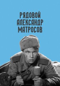 Рядовой Александр Матросов 1947 скачать торрент